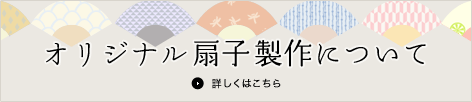 オリジナル扇子製作について