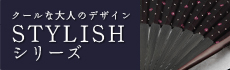 クールな大人のデザイン　Stylishシリーズ