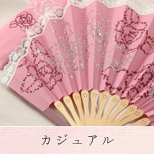 カジュアル