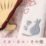 イヌ・ネコ・その他