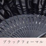 ブラックフォーマル