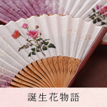 誕生花物語