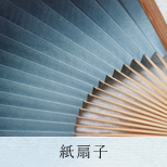 紙扇子