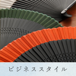ビジネススタイル