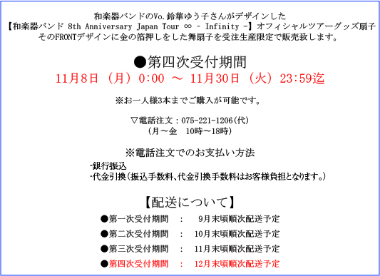 和楽器バンド 8th Anniversary Japan Tour ∞ - Infinity -  鈴華ゆう子デザイン舞扇子【販売終了】-白竹堂オンラインショップ